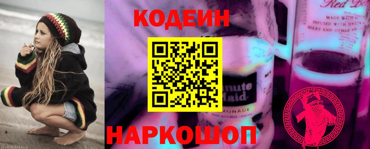 Каменск-Шахтинский  Codein напиток Lean (лин)  Вход с VPN 